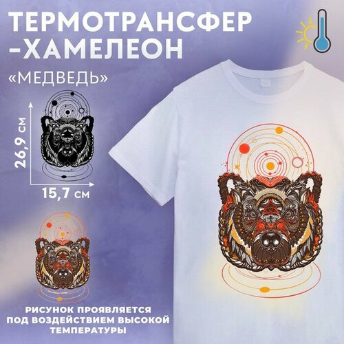 Термотрансфер-хамелеон «Медведь», 15,7 × 26,9 см