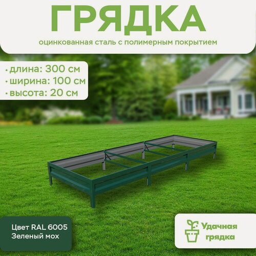 Изображение товара Грядка оцинкованная с полимерным покрытием, длина 3 метра, ширина 1 метр, высота борта 20 см, цвет RAL 6005 Зеленый мох
