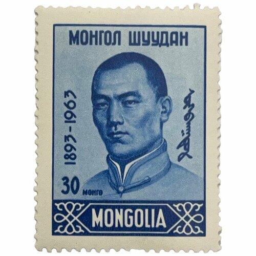 Почтовая марка Монголия 30 мунгу 1963 г. День рождения Дамдина Сухбаатара почтовая марка монголия 5 тугриков 1953 г бюсты сухбаатара и чойбалсана годовщина смерти чойбалсана