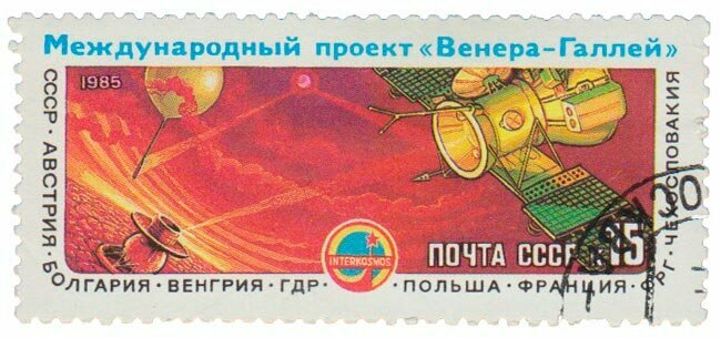 (1985-047) Марка СССР "АМС Вега-1 и Вега-2" Международный проект Венера - комета Галлея III Θ