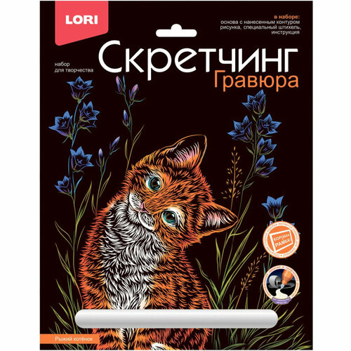 Гравюра -скретчинг цветная 18х24см Животные классика Рыжий котенок Гр-736