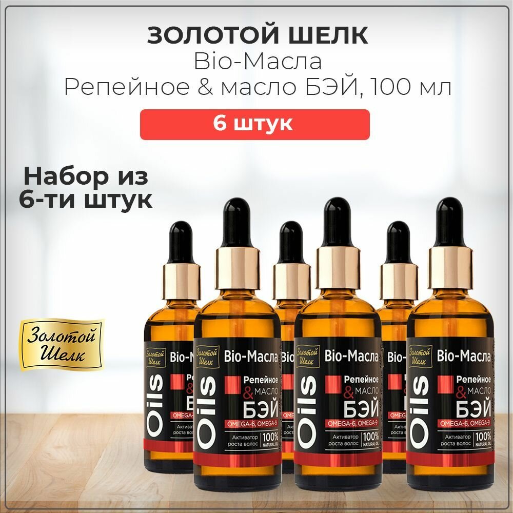 Золотой Шелк Bio-Масла для активации роста волос Репейное масло & масло Бэй, 100 мл (набор из 6 штук)