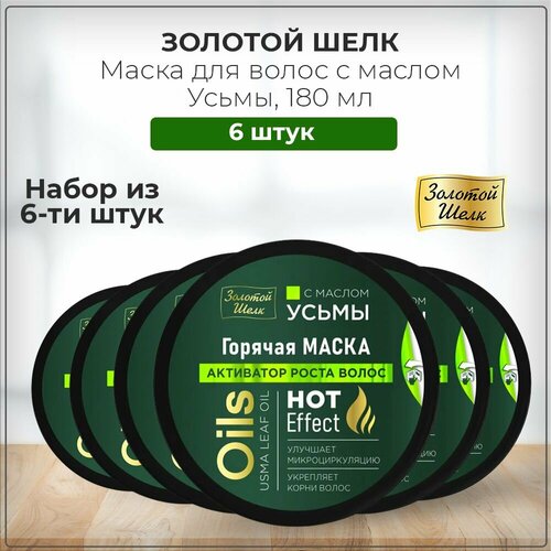 Золотой Шелк Маска для волос с маслом Усьмы, HOT Effect, 180 мл (набор из 6 штук)