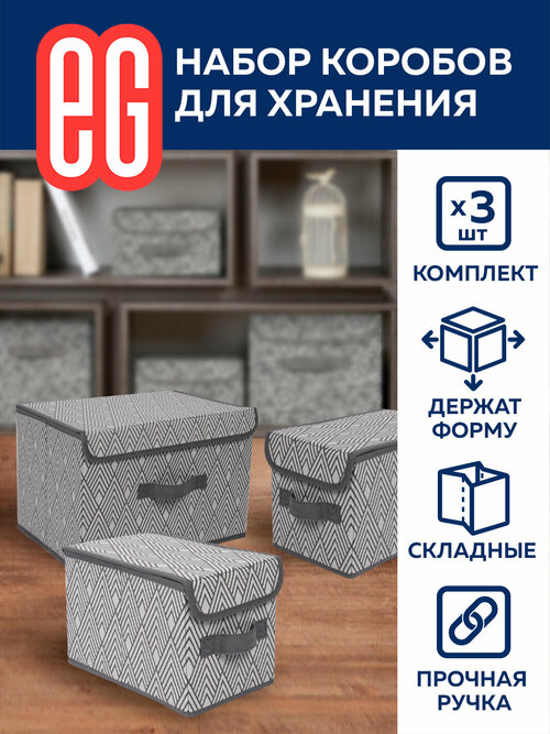 ЕГ Geometry Набор коробов 38х26х24,5 1 шт и 17x26x17,2 2 шт