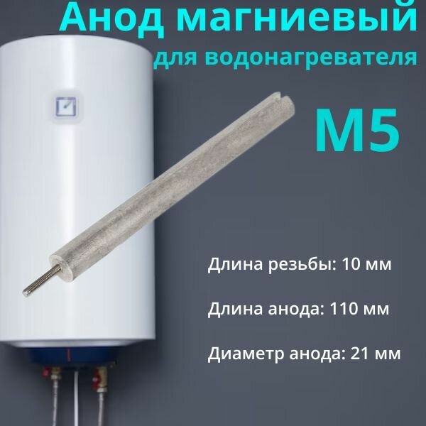 фото Анод магниевый для водонагревателей, бойлеров. Резьба: M5; Длина анода: 110 мм