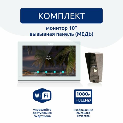 Комплект видеодомофона 10и вызывной панели(медь) CMD-VD109MK-Slim FullHD Wi-Fi. Встроенный координатный модуль.