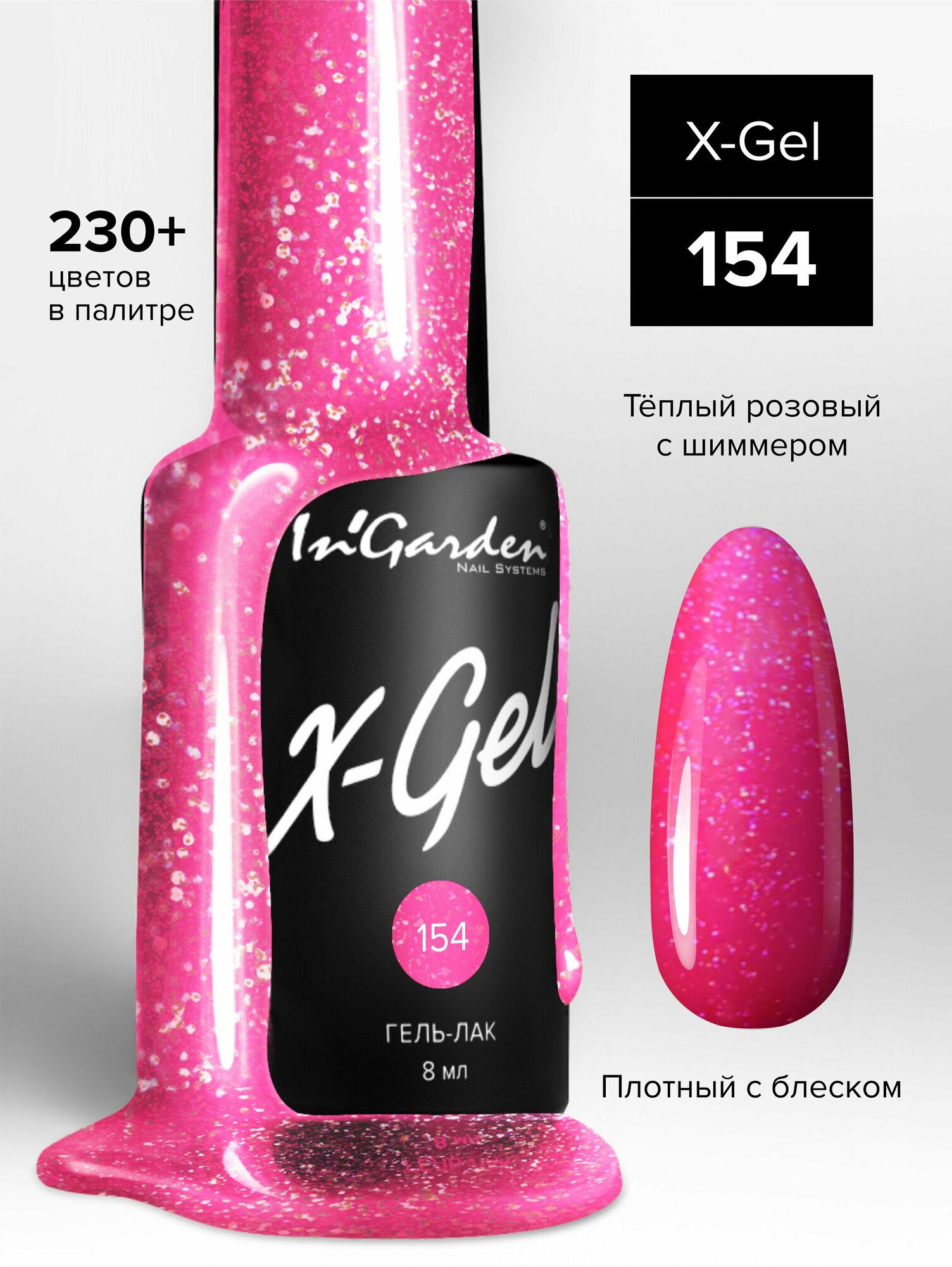 фото In'Garden Ингарден Гель-лак X-Gel N°154, 8 мл