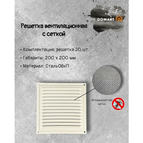 Решетка вентиляционная 200х200 с сеткой, (комплект 20 шт) белый