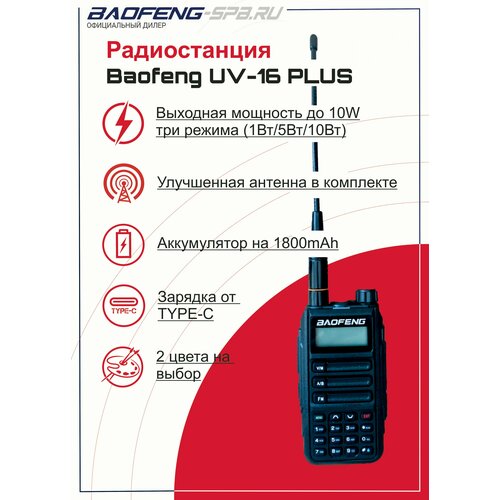 двухдиапазонный приемопередатчик anytone мини мобильная радиостанция vhf 136 174 uhf 400 480 мгц любительская радиостанция 25 вт Рация Baofeng UV-16 черная (Зарядка TYPE-C) 3 режима мощности 10W