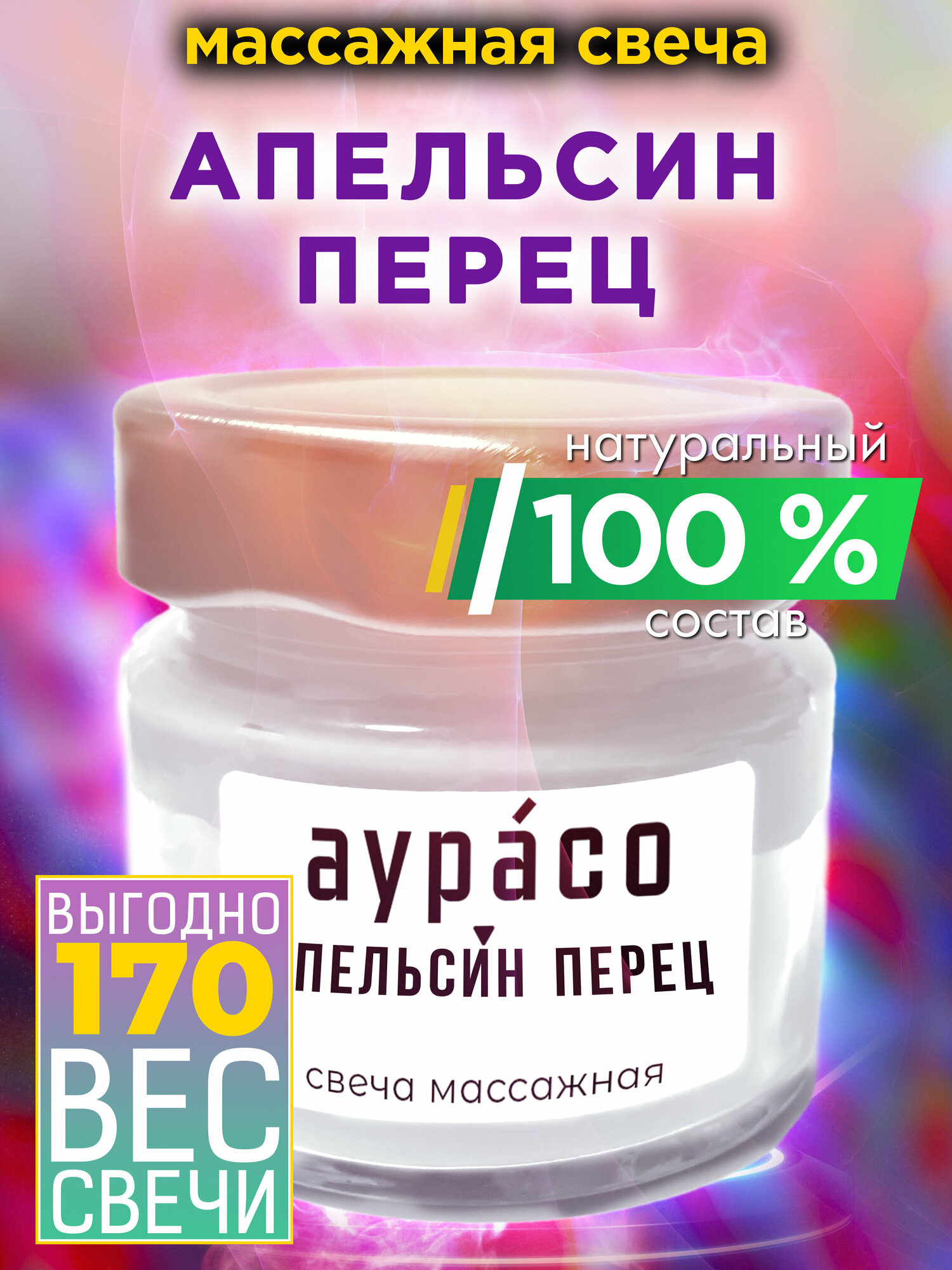 Апельсин перец - натуральное массажное масло, ароматическая массажная свеча Аурасо из 100 % соевого воска, крем-свеча натуральная, 1 шт.