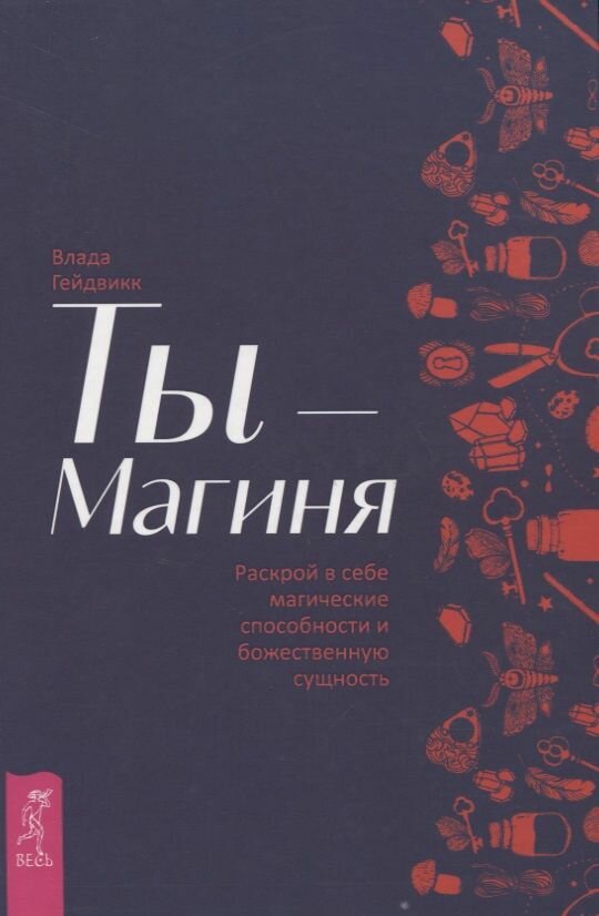 Ты - Магиня. Раскрой в себе магические способности и божественную сущность - фото №3