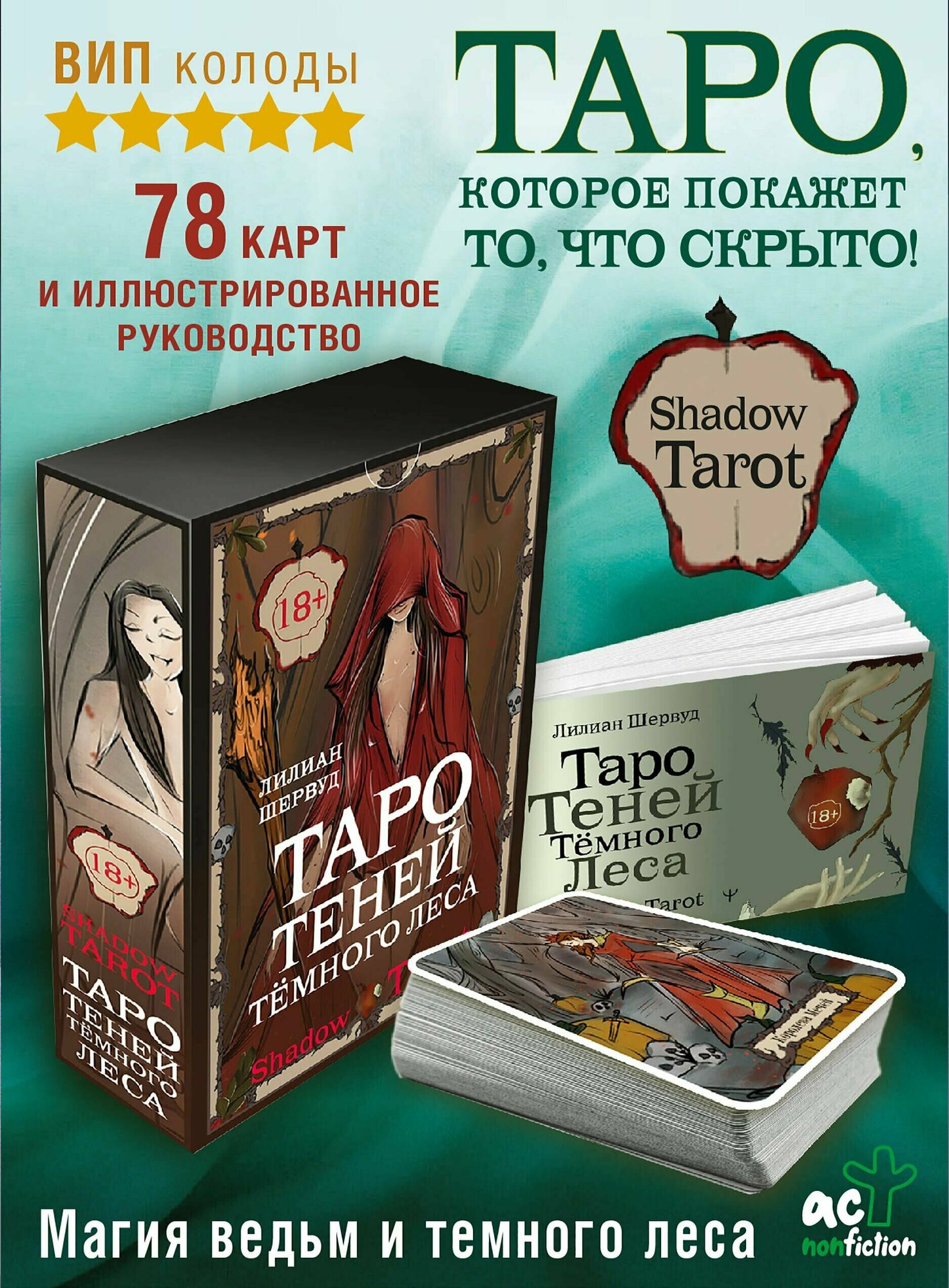 Карты Таро: "Таро Теней Тёмного Леса" АСТ - фото №13