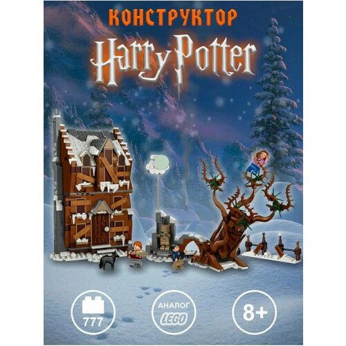 набор гарри поттер лего 12 фигурок конструктор гарри поттер и философский камень пираты Конструктор Гарри Поттер Визжащая хижина