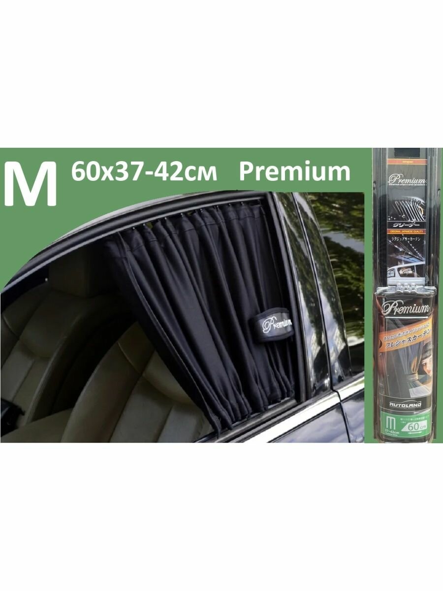 Шторки в авто Premium M 60x37-42см 2шт