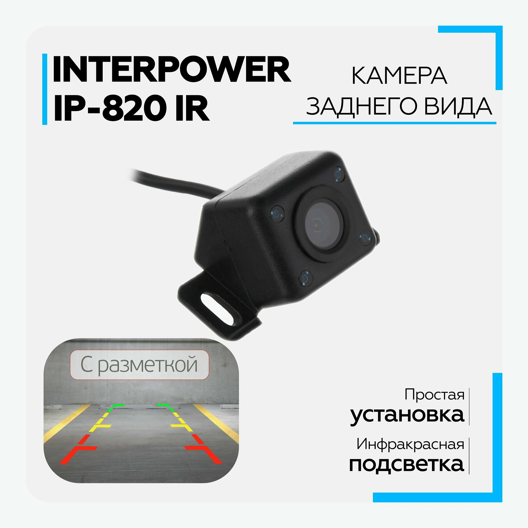 Камера заднего вида Interpower IP-820 IR (с инфракрасной подсветкой)