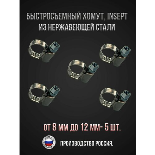 Хомут червячный из нержавеющей стали под отвертку / набор хомутов нержавейка 8-12 мм INSEPT 5 шт
