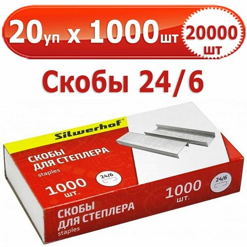 20 000 шт Скобы для степлера № 24/6, 20 уп. по 1000 шт (всего 20 000 шт), 