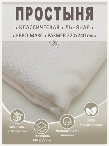 Изображение товара Простыня Магазин Лён "Евромакс", льняная, хлопок, 220 см x 240 см