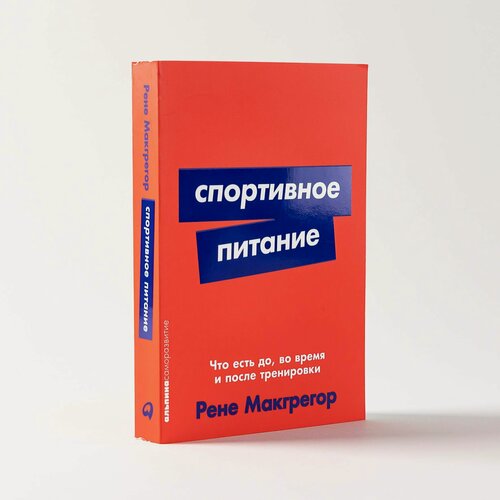 Изображение товара Книга "Спортивное питание: Что есть до, во время и после тренировки"