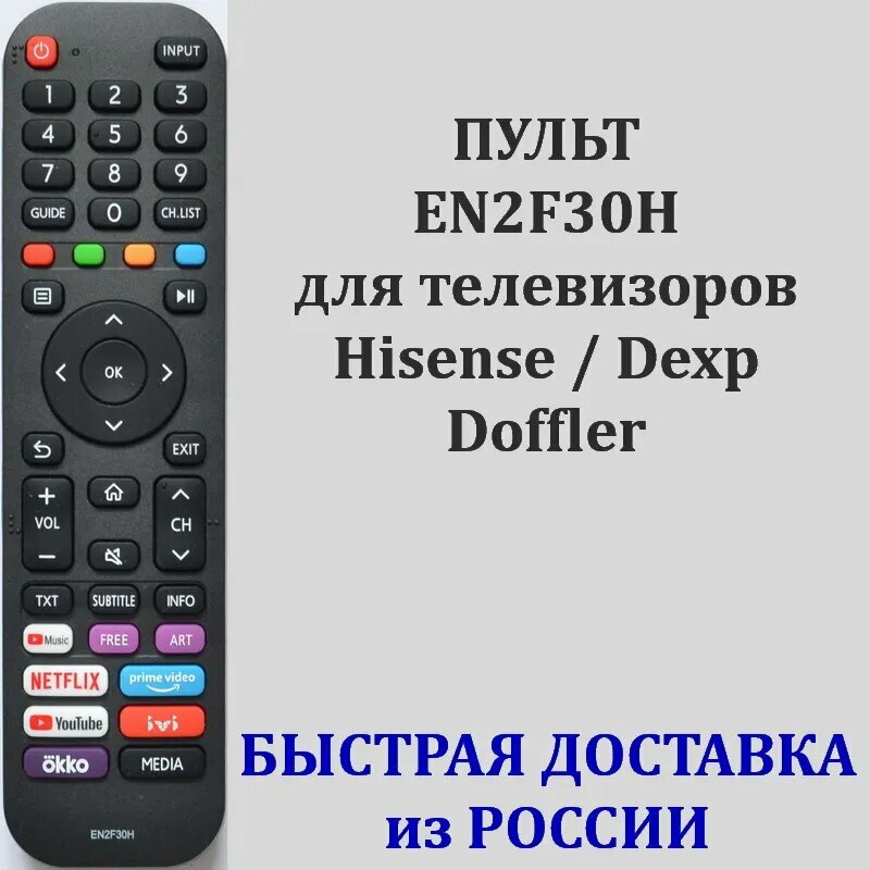 Пульт Hisense EN2F30H для телевизора Dexp, Doffler, Hisense