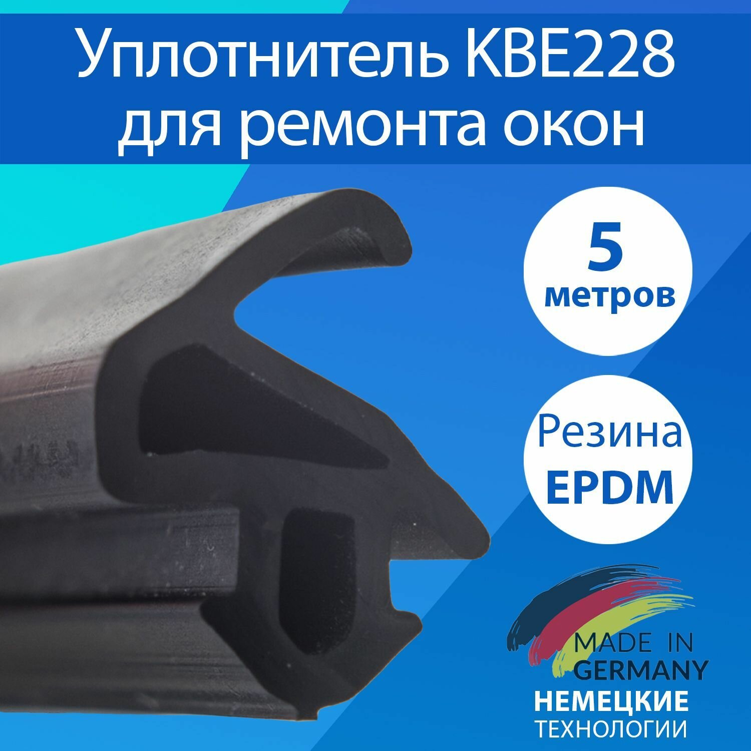 Уплотнитель для пластиковых окон и дверей / KBE228 Германия / 5 метров