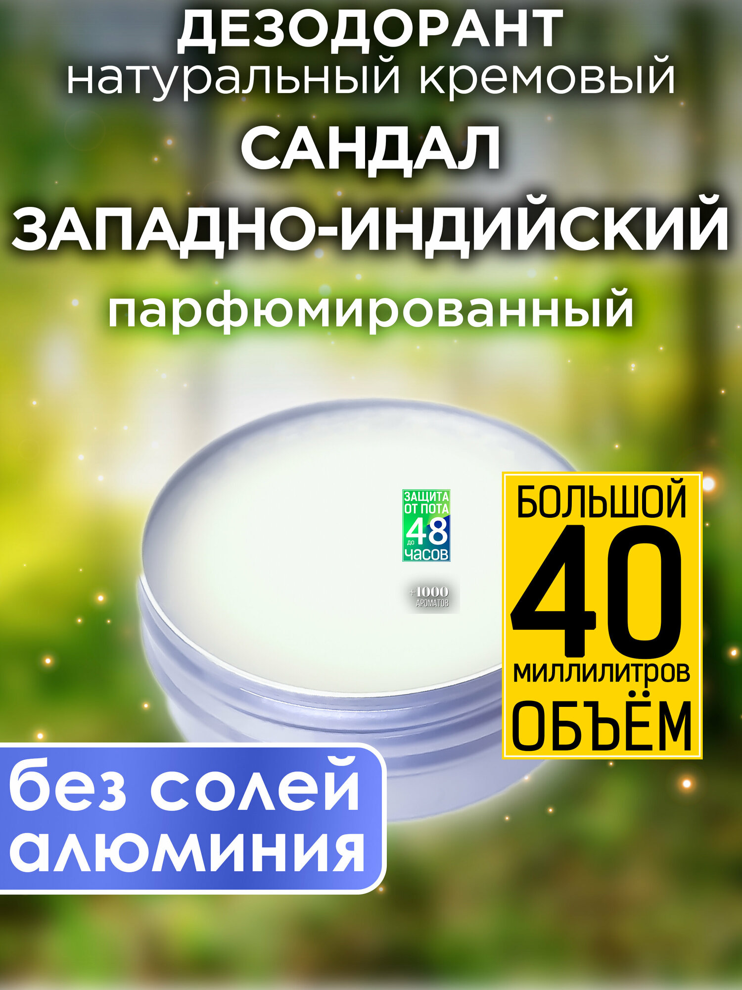 Сандал западно-индийский - натуральный кремовый дезодорант Аурасо, парфюмированный, для женщин и мужчин, унисекс