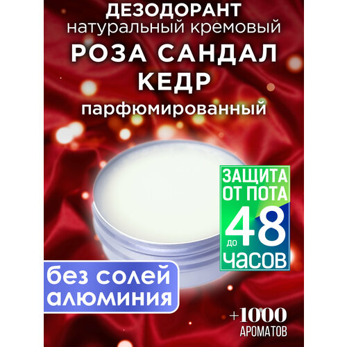 Роза сандал кедр - натуральный кремовый дезодорант Аурасо, парфюмированный, для женщин и мужчин, унисекс