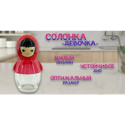 Солонка стеклянная с крышкой Солонка Девочка цвет красный 192₽