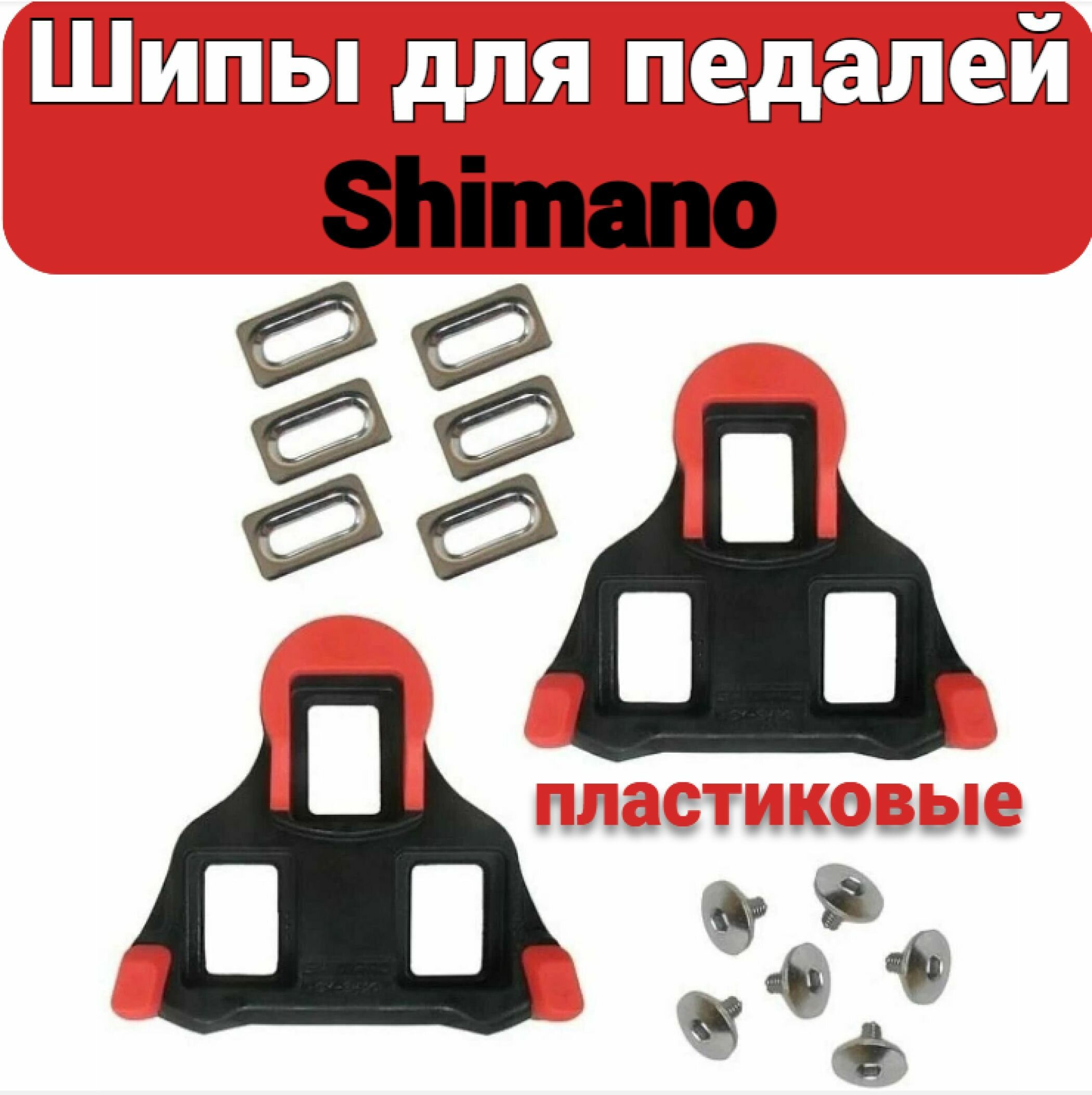 Шипы для контактных педалей Shimano, пластиковые, красные