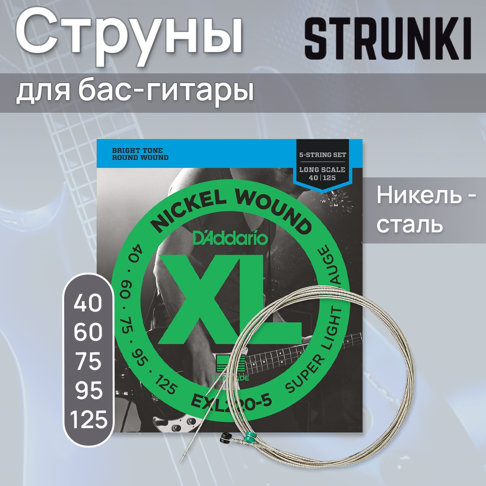 Струны для бас-гитары D'Addario EXL220-5 40-125
