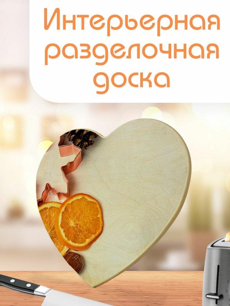 Разделочная доска в форме сердца с принтом еда апельсин - 1108