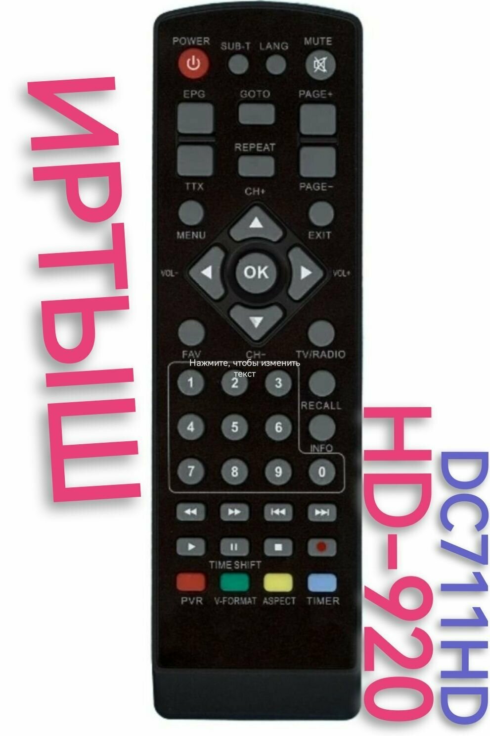 Пульт HD-920 для приставки иртыш /DC711HD