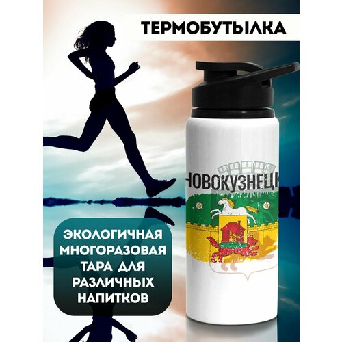 Бутылка для воды Флаг Новокузнецк 700 мл