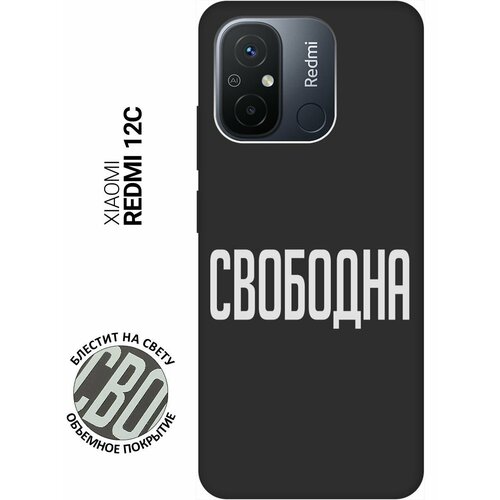 Матовый Soft Touch силиконовый чехол на Xiaomi Redmi 12C, Сяоми Редми 12С с 3D принтом Free W черный матовый soft touch силиконовый чехол на xiaomi redmi 12c сяоми редми 12с с 3d принтом wine w черный