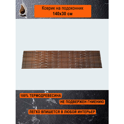 Ковер деревянный влагостойкий универсальный 140х30 см на подоконник / придверный / прикроватный термодрево из массива термо древесины