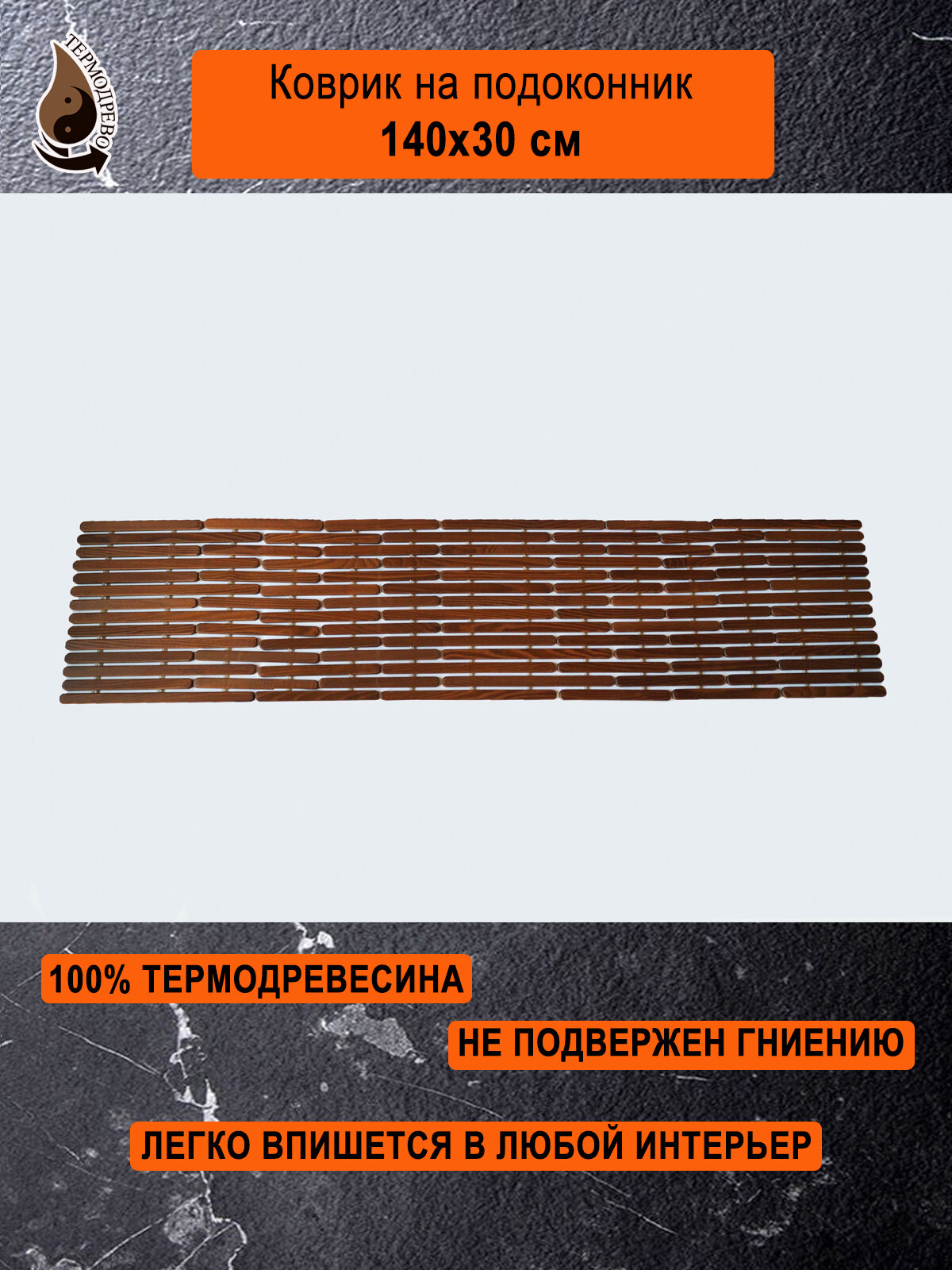 фото Ковер деревянный влагостойкий универсальный 140х30 см на подоконник / придверный / прикроватный термодрево из массива термо древесины