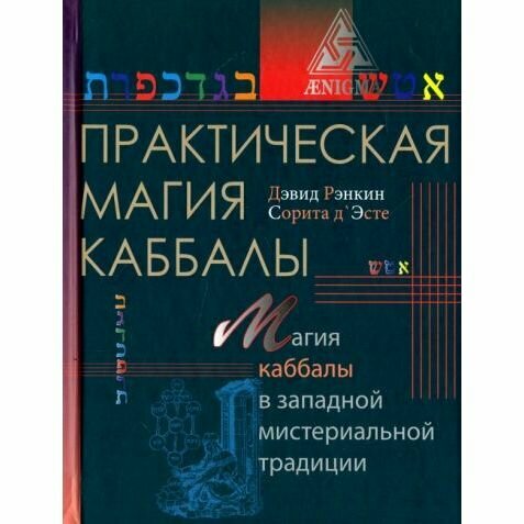 Практическая магия каббалы (Рэнкин Дэвид, д`Эсте Сорита) - фото №5