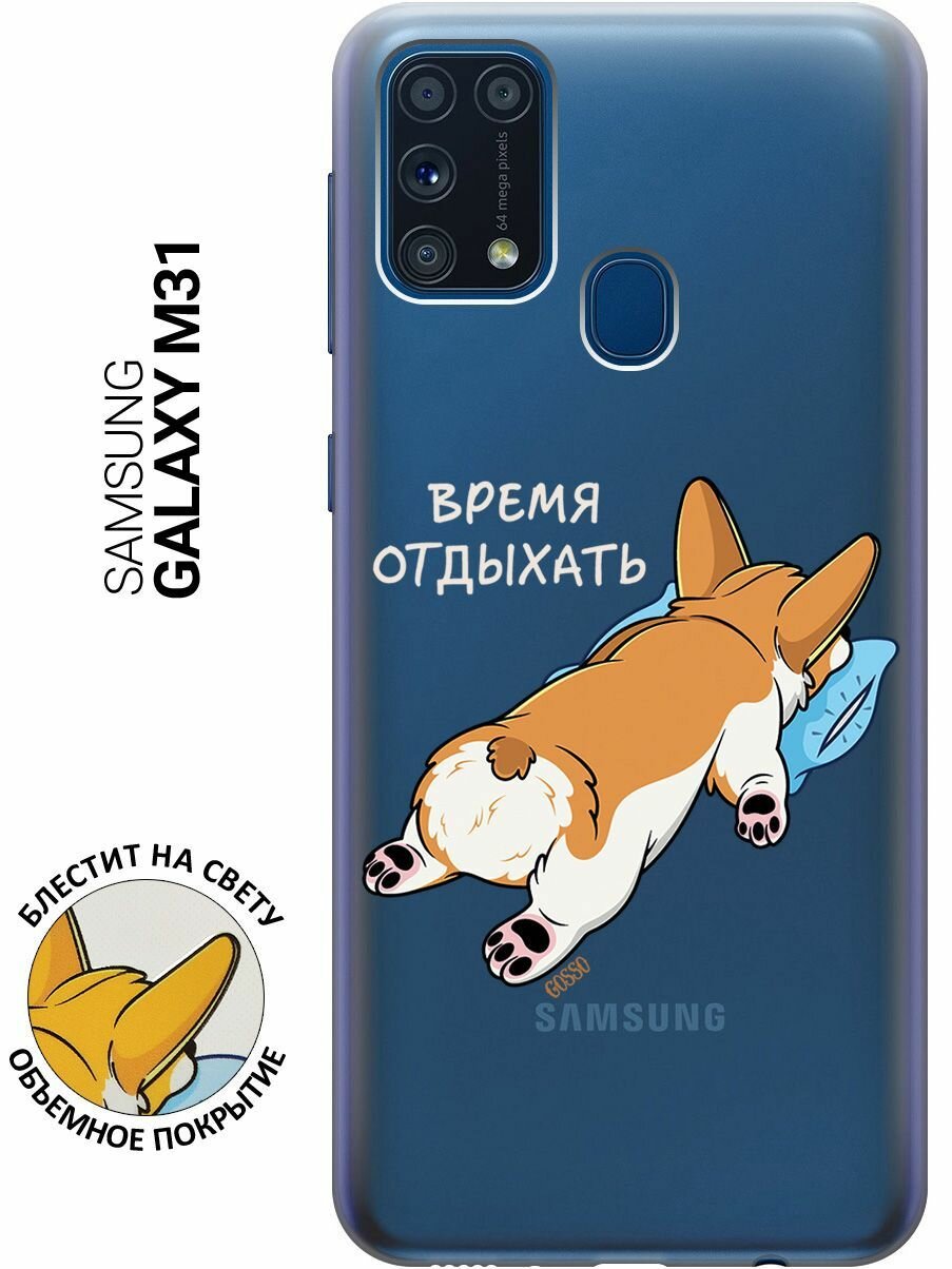 Силиконовый чехол на Samsung Galaxy M31, Самсунг М31 с 3D принтом "Relax for corgi" прозрачный