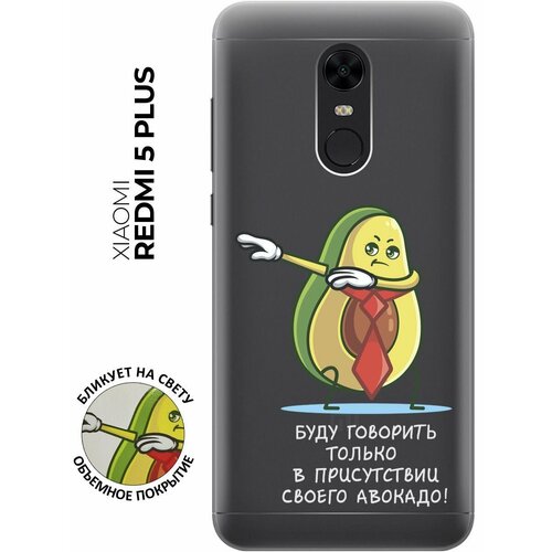 Силиконовый чехол с принтом Advocado для Xiaomi Redmi 5 Plus / Сяоми Редми 5 Плюс силиконовый чехол с принтом love charger для xiaomi redmi 5 plus сяоми редми 5 плюс