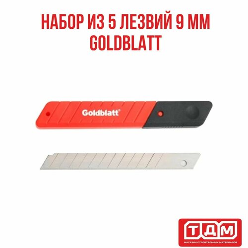 Набор лезвий 9мм Goldblatt 5 шт.