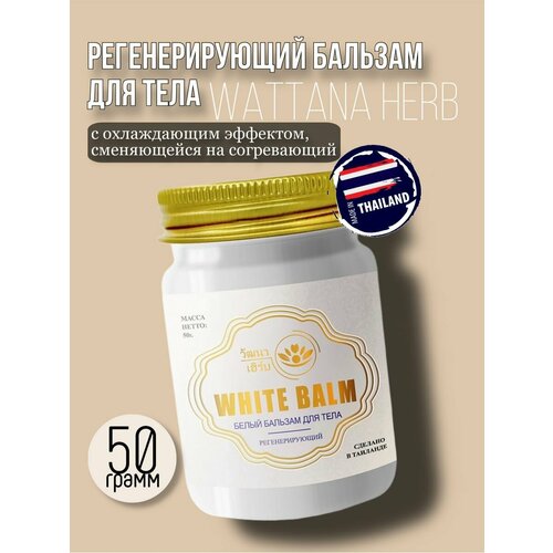 Бальзам для тела Белый Wattana Herb 50гр. основной уход за кожей wattana herb тайский зеленый бальзам для тела