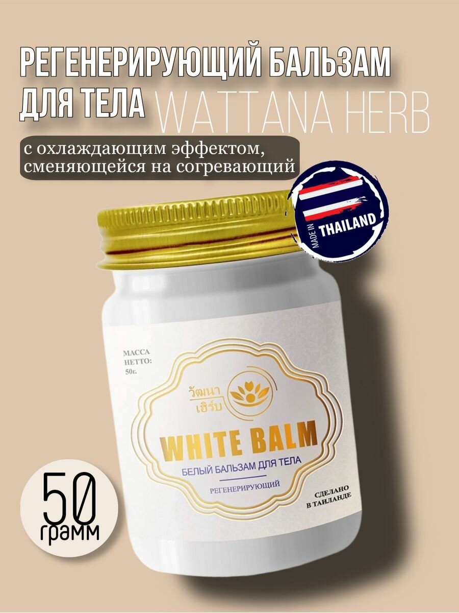 Бальзам для тела Белый Wattana Herb 50гр.