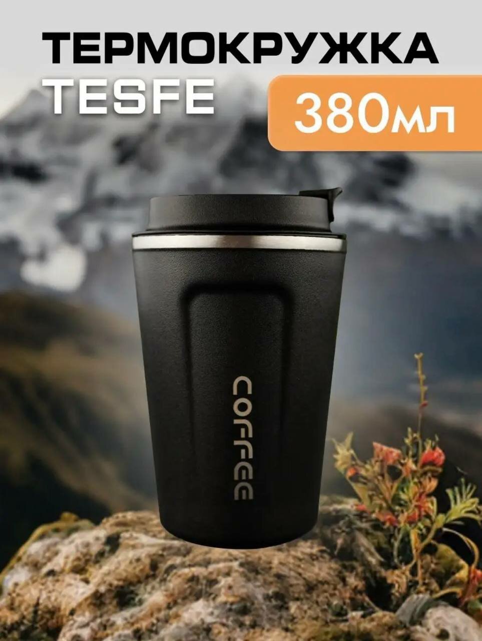 Термокружка из нержавеющей стали "TESFE" 380мл для кофе и чая, черный / термостакан автомобильный