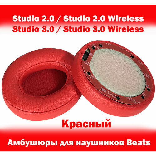 Амбушюры для наушников Beats Studio 2.0 / Studio 3.0 / Studio 2.0 Wireless / Studio 3.0 Wireless красные