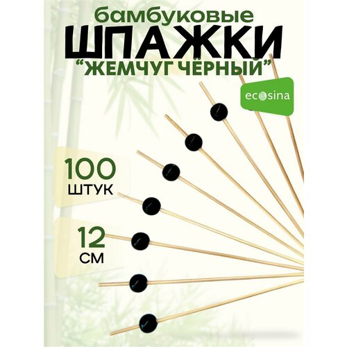 Шпажки бамбуковые "Ecosina" деревянные Чёрный Жемчуг 12 см 100 для канапе и бургеров черный