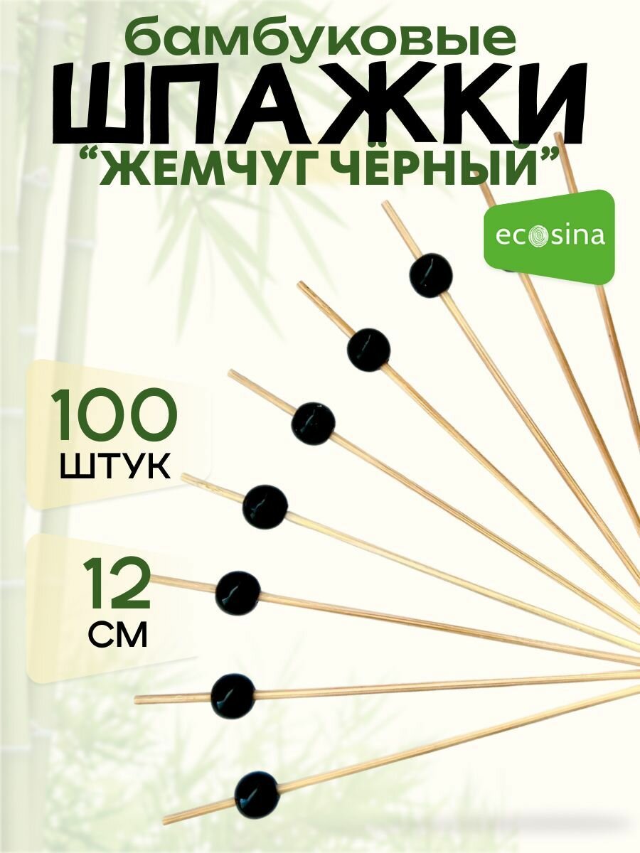 Шпажки бамбуковые "Ecosina" деревянные Чёрный Жемчуг 12 см 100 для канапе и бургеров