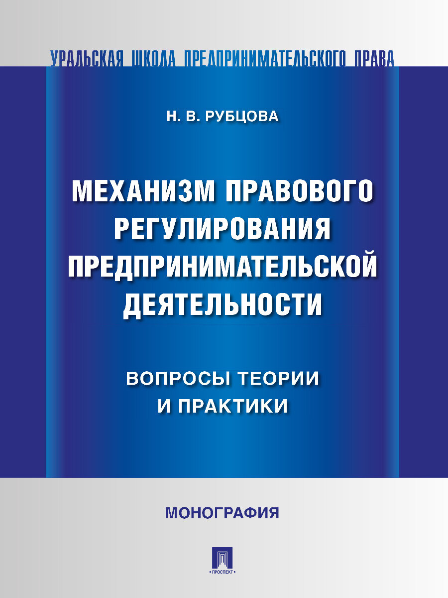 Механизм правового регулирования предпринимательской деятельности. Вопросы теории и практики. Монография