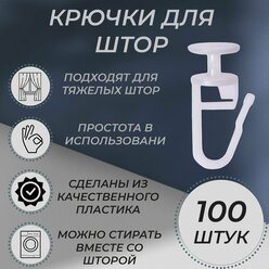 Крючки для штор, белые, 100 штук