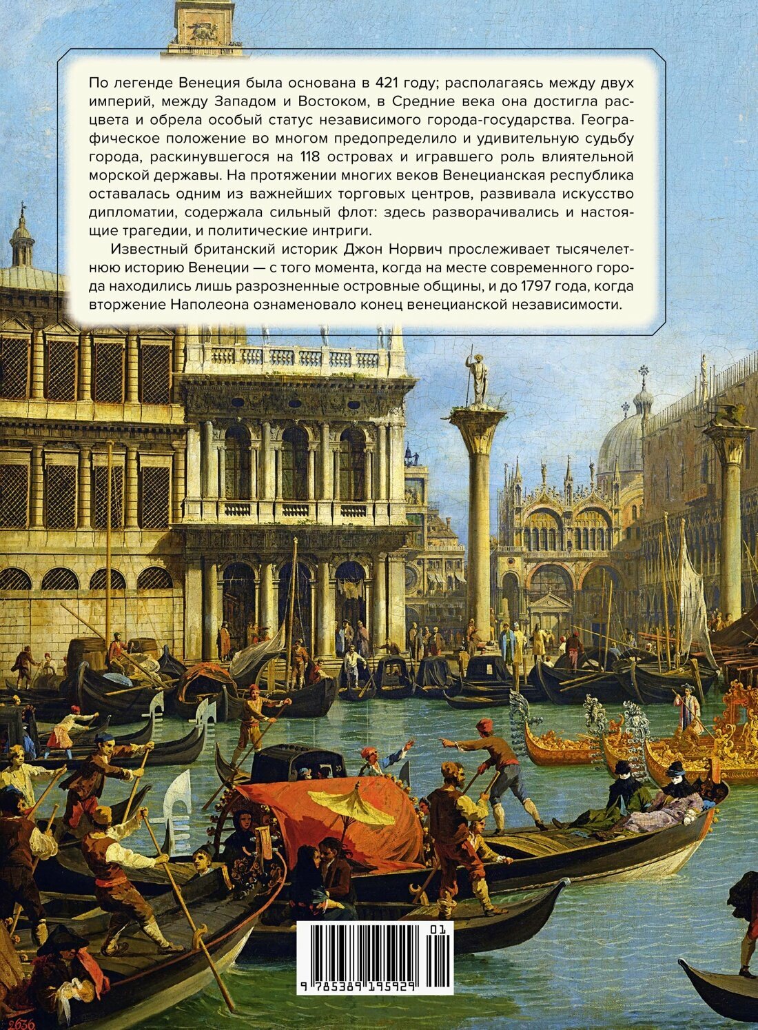 Венеция. История от основания города до падения республики - фото №7