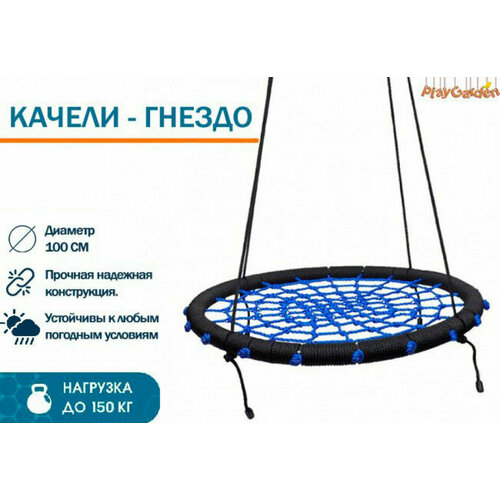 Качели-гнездо Playgarden круглые - 100 см (PG-NS100BLK-02)